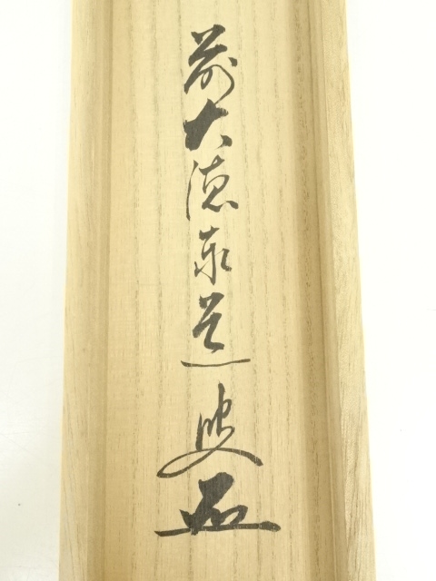 掛け軸 大徳寺 足立泰道 筆 『 山色清浄身 』紙本 希少 茶道具 掛軸 美